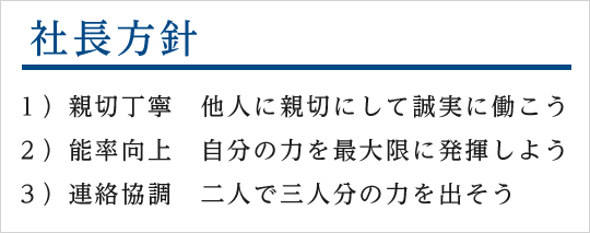 社長方針