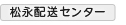 松永配送センターのお問い合わせはこちら