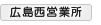 広島西営業所のお問い合わせはこちら