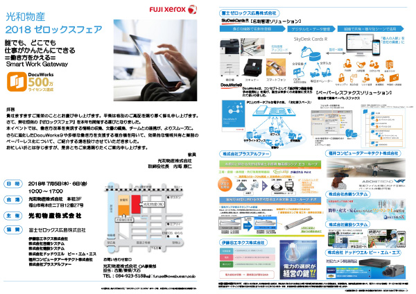 光和物産 2018 ゼロックスフェア 誰でも、どこでも仕事がかんたんにできる